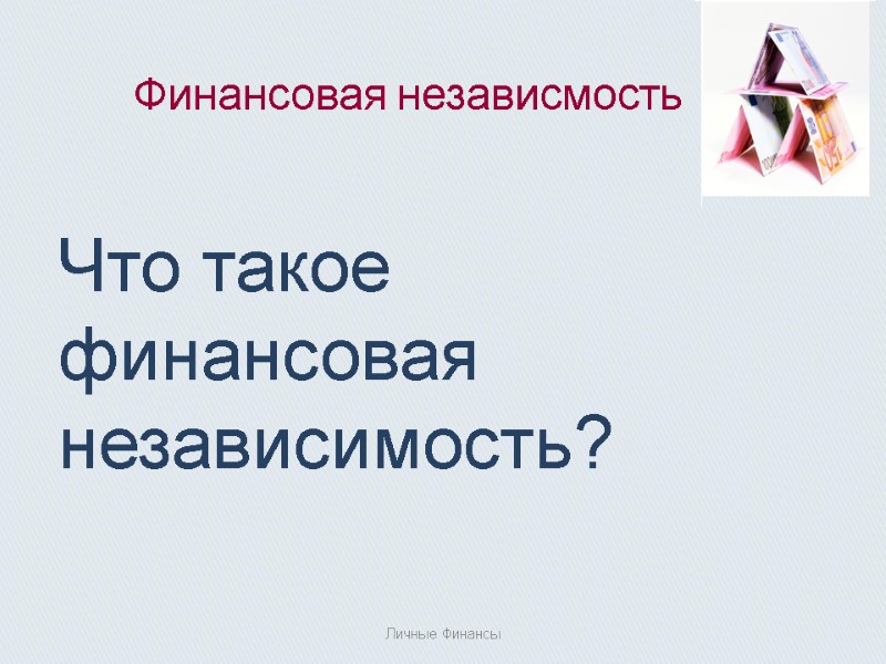 Финансовая независмость    Что такое финансовая независимость?  Личные Финансы